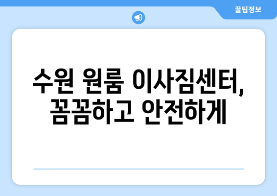 수원 원룸 이사, 걱정 끝! 🏆 만족도 높은 이사 업체 추천 5곳 | 수원 원룸 이사, 이사짐센터, 저렴한 이사, 친절한 이사