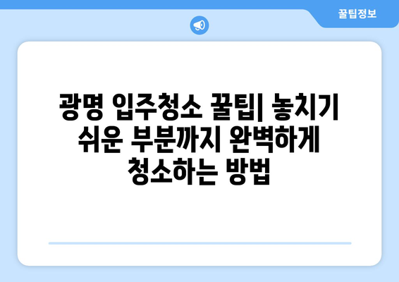 ✨ 광명 입주청소, 세심한 관리로 만족스러운 결과를 만나보세요! | 광명 입주청소 후기, 청소업체 추천, 입주청소 꿀팁