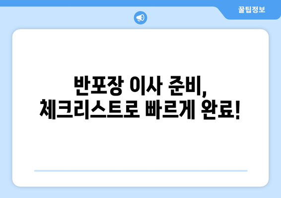 반포장 이사 허가 신청, 시간표 확인하고 빠르게 준비하세요! | 이사 허가, 시간표, 안내, 절차, 준비