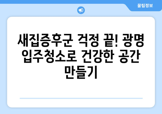 ✨ 광명 입주청소, 세심한 관리로 만족스러운 결과를 만나보세요! | 광명 입주청소 후기, 청소업체 추천, 입주청소 꿀팁