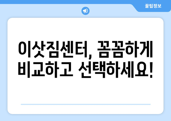 반포장이사 견적 비교 꿀팁| 저렴하고 안전한 이사, 이렇게 준비하세요! | 이사 견적 비교, 저렴한 이사, 이삿짐센터 추천, 반포장 이사 팁