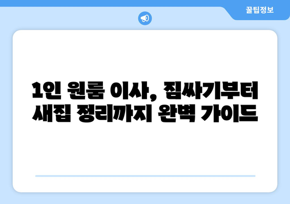 1인 원룸 가구 이사, 용달 이사로 저렴하게 해결하기 | 짐 정리 팁, 비용 절약 가이드, 이사 준비 꿀팁