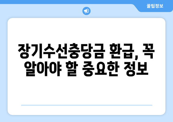 장기수선충당금, 이사할 때 돌려받는 방법| 나에게 돌아오는 돈, 제대로 알아보기 | 장기수선충당금 환급, 이사 시 주의사항, 아파트 관리비