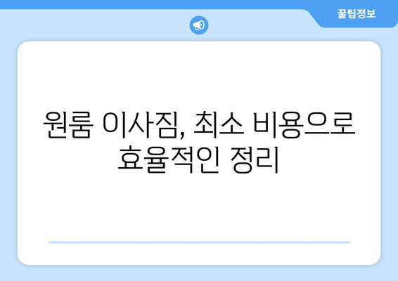 소형 원룸 이사, 짐 보관 꿀팁| 비용 절약부터 효율적인 공간 활용까지 | 원룸 이사, 짐 보관, 비용 절약, 공간 활용