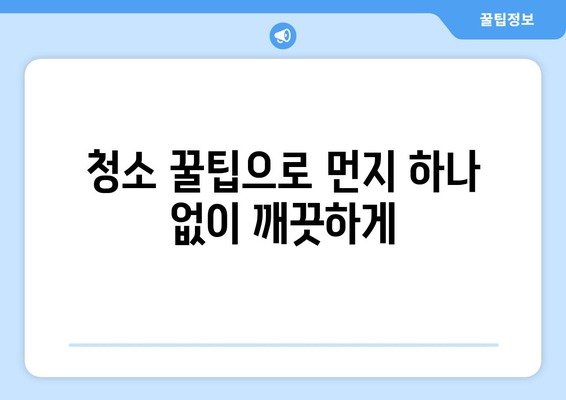 입주청소 한방에 끝내고 먼지 없는 편안한 집 만들기 | 입주청소 꿀팁, 청소 노하우, 깨끗한 집