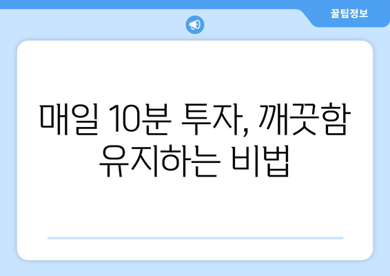 입주청소 후 깨끗함 유지하는 꿀팁 대공개 | 청소 유지, 깔끔한 집, 꿀팁, 청소 노하우