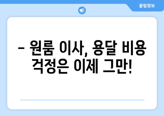 원룸 이사, 용달 비용 걱정 끝! 무료 견적 받고 저렴하게 이사하세요 | 원룸 이사, 용달, 무료 견적, 이사 비용