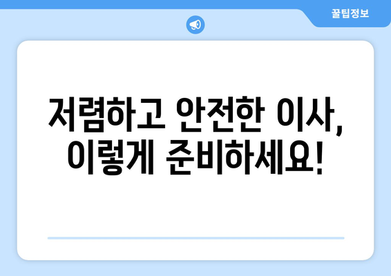 반포장이사 견적 비교 꿀팁| 저렴하고 안전한 이사, 이렇게 준비하세요! | 이사 견적 비교, 저렴한 이사, 이삿짐센터 추천, 반포장 이사 팁