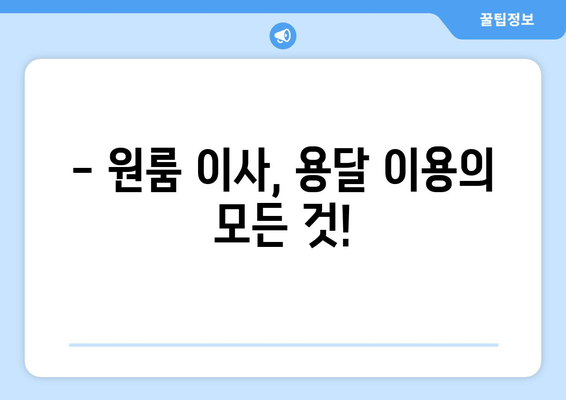 원룸 이사, 용달 비용 걱정 끝! 무료 견적 받고 저렴하게 이사하세요 | 원룸 이사, 용달, 무료 견적, 이사 비용