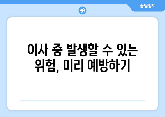 반포장이사 안전하게 하려면? 꼭 알아야 할 노동안전 및 건강 규정 | 이사, 안전, 건강, 규정, 체크리스트