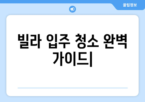 빌라 입주 청소, 꼼꼼하게! 서류, 부엌, 욕실 집중 청소 가이드 | 입주청소, 빌라 청소, 청소 팁, 체크리스트