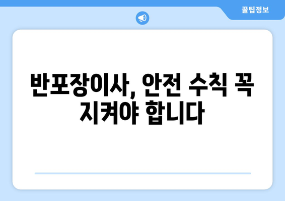 반포장이사 안전하게 하려면? 꼭 알아야 할 노동안전 및 건강 규정 | 이사, 안전, 건강, 규정, 체크리스트