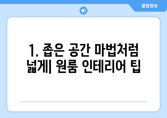 원룸 짐 풀기| 공간 활용의 모든 비밀 | 원룸 인테리어, 좁은 공간 정리, 효율적인 수납 팁