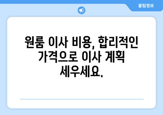 원룸 이사용달, 견적 무료 문의 & 비교| 최저가 이사 업체 찾기 | 원룸 이사, 이사견적, 용달 이사, 이사비용