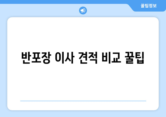 반포장이사 견적 비교 꿀팁| 저렴하고 안전한 이사, 이렇게 준비하세요! | 이사 견적 비교, 저렴한 이사, 이삿짐센터 추천, 반포장 이사 팁