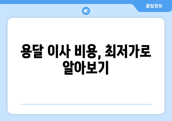 1인 원룸 가구 이사, 용달 이사로 저렴하게 해결하기 | 짐 정리 팁, 비용 절약 가이드, 이사 준비 꿀팁