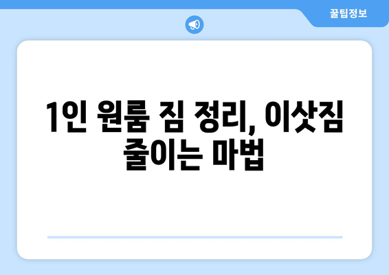 1인 원룸 가구 이사, 용달 이사로 저렴하게 해결하기 | 짐 정리 팁, 비용 절약 가이드, 이사 준비 꿀팁