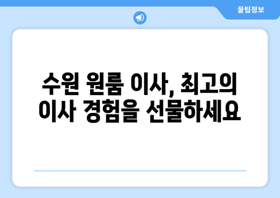 수원 원룸 이사, 걱정 끝! 🏆 만족도 높은 이사 업체 추천 5곳 | 수원 원룸 이사, 이사짐센터, 저렴한 이사, 친절한 이사