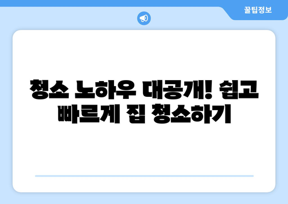 입주청소 후 깨끗한 집 유지, 10가지 꿀팁 대공개 | 청소 노하우, 집 청소 팁, 깨끗한 집