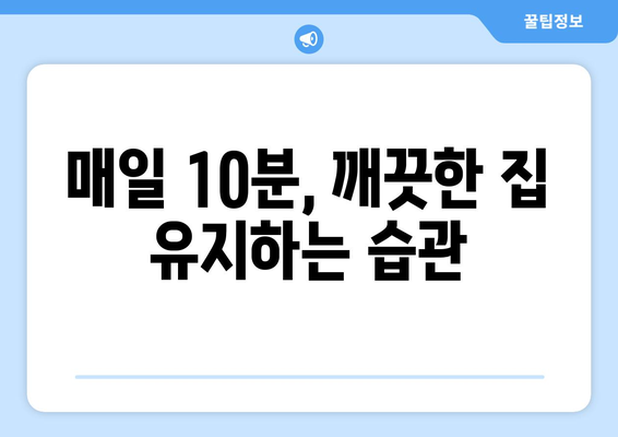 입주청소 후 깨끗한 집 유지, 10가지 꿀팁 대공개 | 청소 노하우, 집 청소 팁, 깨끗한 집