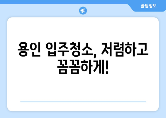 용인/고진역 입주청소| 여름맞이 특별 패키지로 깨끗한 새출발! | 입주청소, 여름맞이 할인, 이사청소, 용인 청소 업체