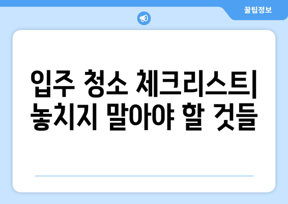 빌라 입주 청소, 꼼꼼하게! 서류, 부엌, 욕실 집중 청소 가이드 | 입주청소, 빌라 청소, 청소 팁, 체크리스트