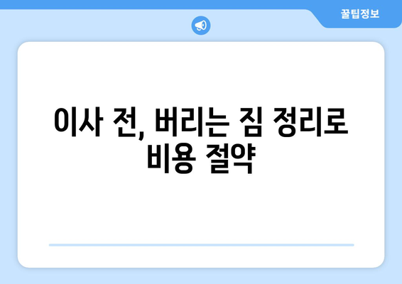 소형 원룸 이사, 짐 보관 꿀팁| 비용 절약부터 효율적인 공간 활용까지 | 원룸 이사, 짐 보관, 비용 절약, 공간 활용