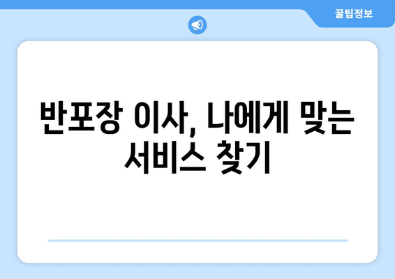 반포장이사 견적 비교 꿀팁| 저렴하고 안전한 이사, 이렇게 준비하세요! | 이사 견적 비교, 저렴한 이사, 이삿짐센터 추천, 반포장 이사 팁