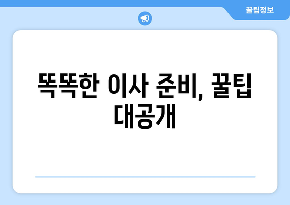 1인 원룸 가구 이사, 용달 이사로 저렴하게 해결하기 | 짐 정리 팁, 비용 절약 가이드, 이사 준비 꿀팁