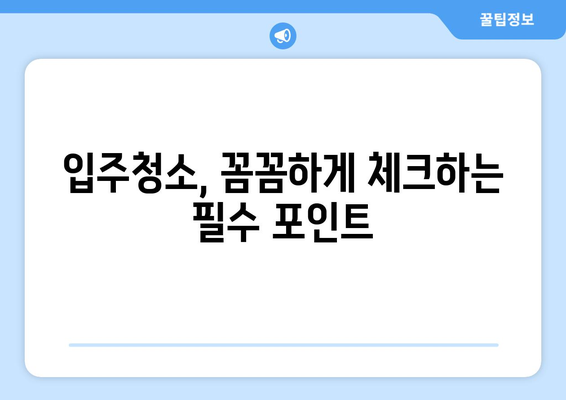 입주청소 한방에 끝내고 먼지 없는 편안한 집 만들기 | 입주청소 꿀팁, 청소 노하우, 깨끗한 집