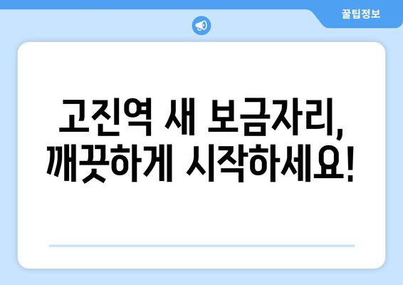 용인/고진역 입주청소| 여름맞이 특별 패키지로 깨끗한 새출발! | 입주청소, 여름맞이 할인, 이사청소, 용인 청소 업체