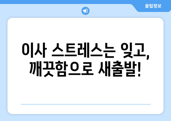 용인/고진역 입주청소| 여름맞이 특별 패키지로 깨끗한 새출발! | 입주청소, 여름맞이 할인, 이사청소, 용인 청소 업체