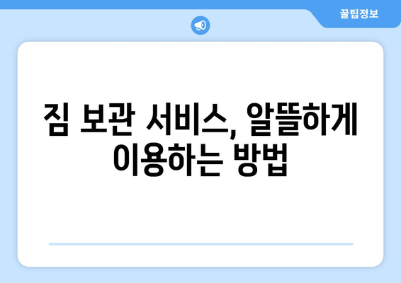 소형 원룸 이사, 짐 보관 꿀팁| 비용 절약부터 효율적인 공간 활용까지 | 원룸 이사, 짐 보관, 비용 절약, 공간 활용