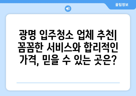 ✨ 광명 입주청소, 세심한 관리로 만족스러운 결과를 만나보세요! | 광명 입주청소 후기, 청소업체 추천, 입주청소 꿀팁