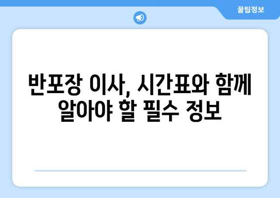 반포장 이사 허가 신청, 시간표 확인하고 빠르게 준비하세요! | 이사 허가, 시간표, 안내, 절차, 준비