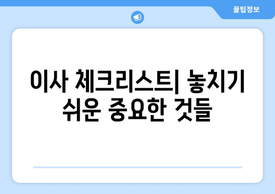 이사갈 때 필독! 짐싸기부터 새집 정리까지 완벽한 이사 준비 체크리스트 | 이사, 체크리스트, 꿀팁, 짐싸기, 새집 정리