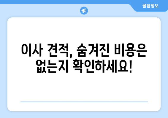 반포장이사 견적 비교 꿀팁| 저렴하고 안전한 이사, 이렇게 준비하세요! | 이사 견적 비교, 저렴한 이사, 이삿짐센터 추천, 반포장 이사 팁