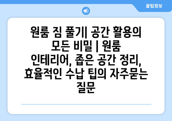 원룸 짐 풀기| 공간 활용의 모든 비밀 | 원룸 인테리어, 좁은 공간 정리, 효율적인 수납 팁