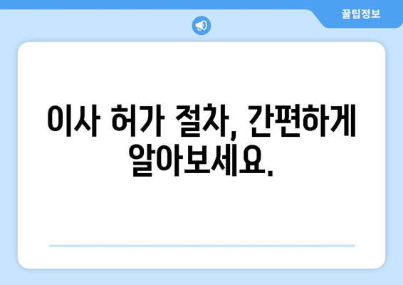 반포장 이사 허가 신청, 시간표 확인하고 빠르게 준비하세요! | 이사 허가, 시간표, 안내, 절차, 준비