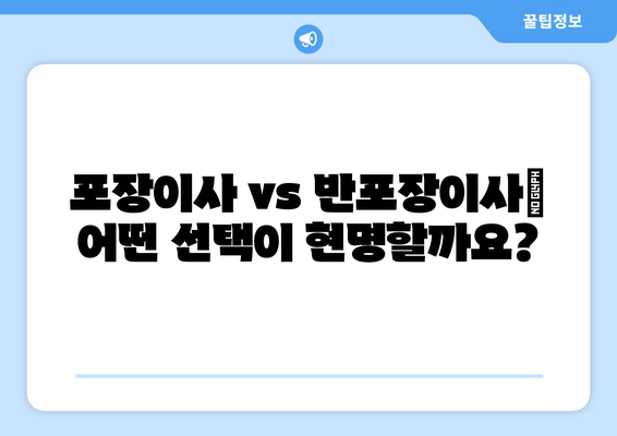 포장이사 vs 반포장이사| 견적 비교 가이드 | 이사 비용 절약, 이사 업체 선택 팁