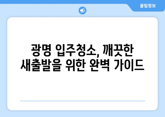 ✨ 광명 입주청소, 세심한 관리로 만족스러운 결과를 만나보세요! | 광명 입주청소 후기, 청소업체 추천, 입주청소 꿀팁