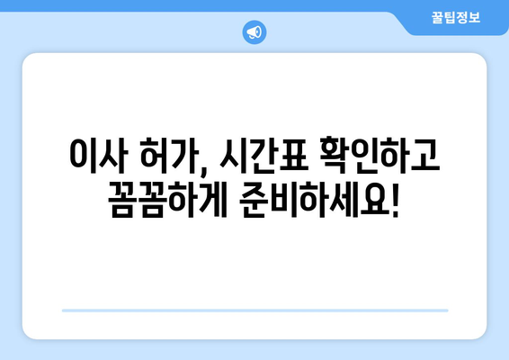 반포장 이사 허가 신청, 시간표 확인하고 빠르게 준비하세요! | 이사 허가, 시간표, 안내, 절차, 준비