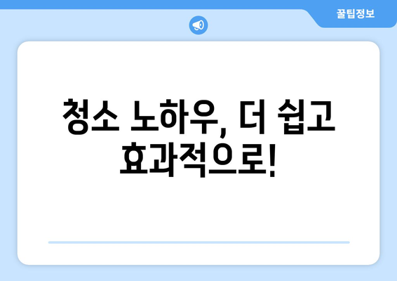 입주청소 후 깨끗함 유지하는 꿀팁 대공개 | 청소 유지, 깔끔한 집, 꿀팁, 청소 노하우