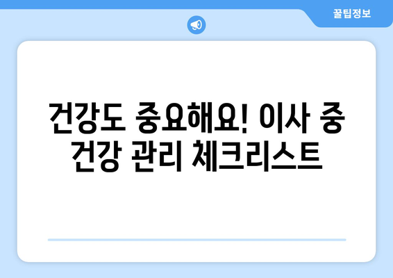 반포장이사 안전하게 하려면? 꼭 알아야 할 노동안전 및 건강 규정 | 이사, 안전, 건강, 규정, 체크리스트