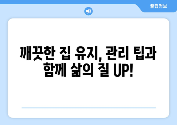 입주청소 후 깨끗한 집 유지, 10가지 꿀팁 대공개 | 청소 노하우, 집 청소 팁, 깨끗한 집