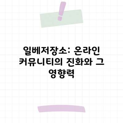 일베저장소: 온라인 커뮤니티의 진화와 그 영향력